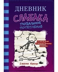 Дневник слабака-13. Глобальное потепление