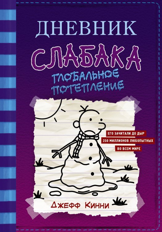 Дневник слабака-13. Глобальное потепление