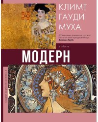 Модерн: Климт, Гауди, Муха