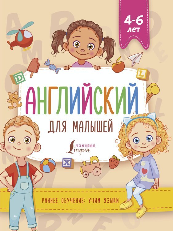 Английский для малышей (4-6 лет)