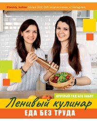 Ленивый кулинар. Еда без труда. Круглый год без забот.