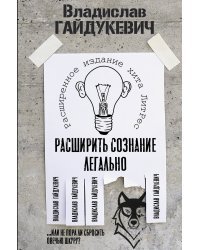 Расширить сознание легально. Не пора ли сбросить овечью шкуру?