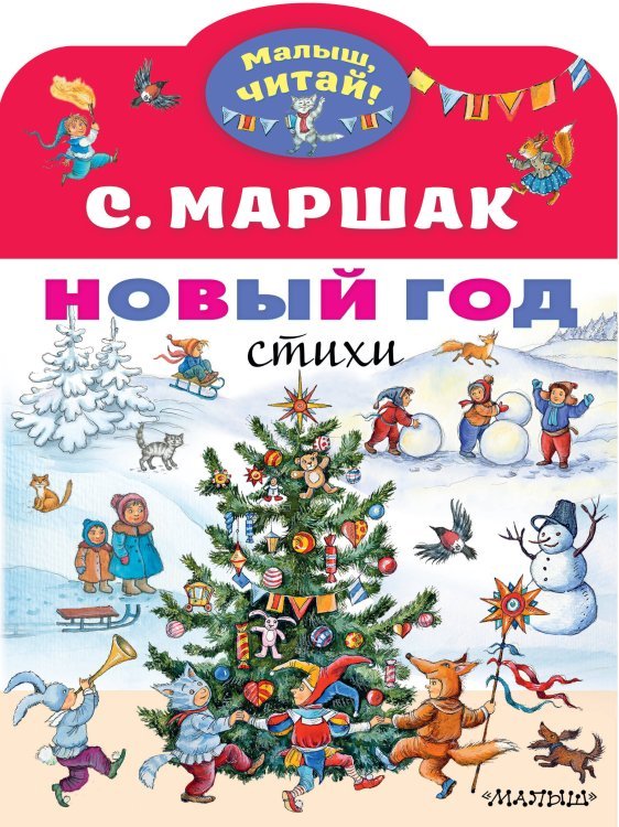 Новый год. Стихи