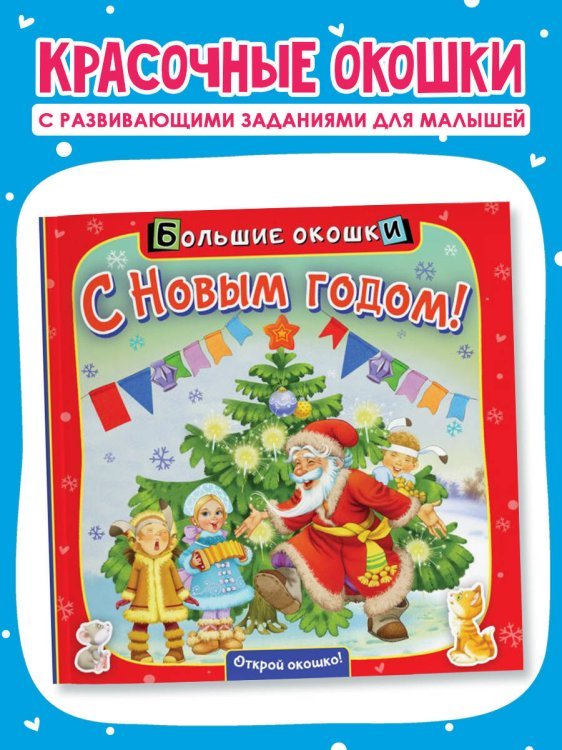 С Новым годом!