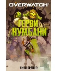 Overwatch: Герой Нумбани