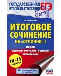 ЕГЭ. Итоговое сочинение на "отлично"! перед единым государственным экзаменом