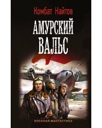 Амурский вальс