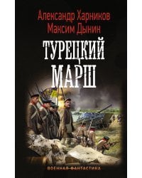 Турецкий марш