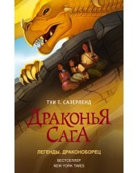 Драконья сага. Легенды. Драконоборец