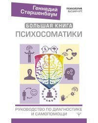 Большая книга психосоматики. Руководство по диагностике и самопомощи