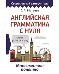 Английская грамматика с нуля. Максимально понятно