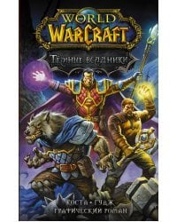 World of Warcraft. Тёмные всадники