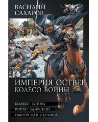 Империя Оствер. Колесо войны