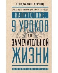 Напутствие: 9 уроков для замечательной жизни