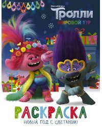 Тролли 2. Раскраска. Новый год с Цветаном!