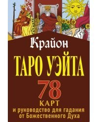 Крайон. Таро Уэйта. 78 карт и руководство для гадания от Божественного Духа