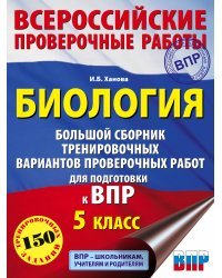 Биология. Большой сборник тренировочных вариантов проверочных работ для подготовки к ВПР. 15 вариантов. 5 класс