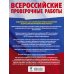 География. Большой сборник тренировочных вариантов проверочных работ для подготовки к ВПР. 10 вариантов. 8 класс