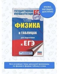 ЕГЭ. Физика в таблицах и схемах для подготовки к ЕГЭ