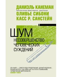 Шум. Несовершенство человеческих суждений