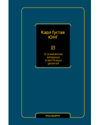 О психологии западных и восточных религий