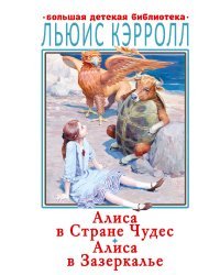 Алиса в Стране Чудес. Алиса в Зазеркалье