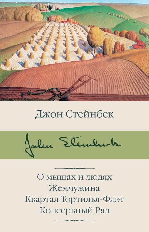 О мышах и людях. Жемчужина. Квартал Тортилья-Флэт. Консервный Ряд