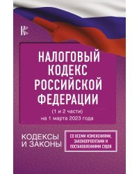 Налоговый Кодекс Российской Федерации на 1 марта 2023 года (1 и 2 части). Со всеми изменениями, законопроектами и постановлениями судов