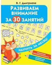 Развиваем внимание за 30 занятий