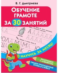 Обучение грамоте за 30 занятий