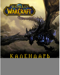 World of Warcraft. Календарь 2021