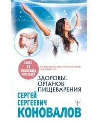 Здоровье органов пищеварения. Информационно-энергетическое Учение. Начальный курс