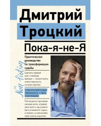 Пока-я-не-Я. Практическое руководство по трансформации судьбы