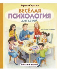 Весёлая психология для детей: дома и в школе