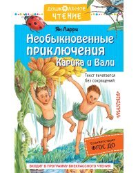 Необыкновенные приключения Карика и Вали