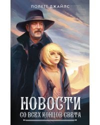 Новости со всех концов света