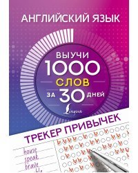 Английский язык. Трекер привычек: выучи 1000 слов за 30 дней