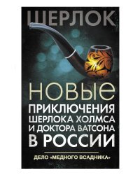 Новые приключения Шерлока Холмса и доктора Ватсона в России. Дело "Медного всадника"