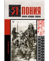 Япония. Полная история страны