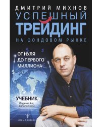 Успешный трейдинг на фондовом рынке. От нуля до первого миллиона. Учебник. Издание 4-е, дополненное