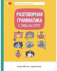 Разговорная грамматика с English Spot