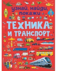 Техника и транспорт