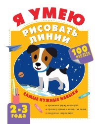 Я умею рисовать линии. 2-3 года