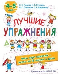 Лучшие упражнения. 4-5 лет