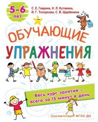 Обучающие упражнения. 5-6 лет