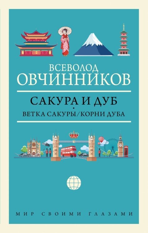 Сакура и дуб. Ветка сакуры; Корни дуба