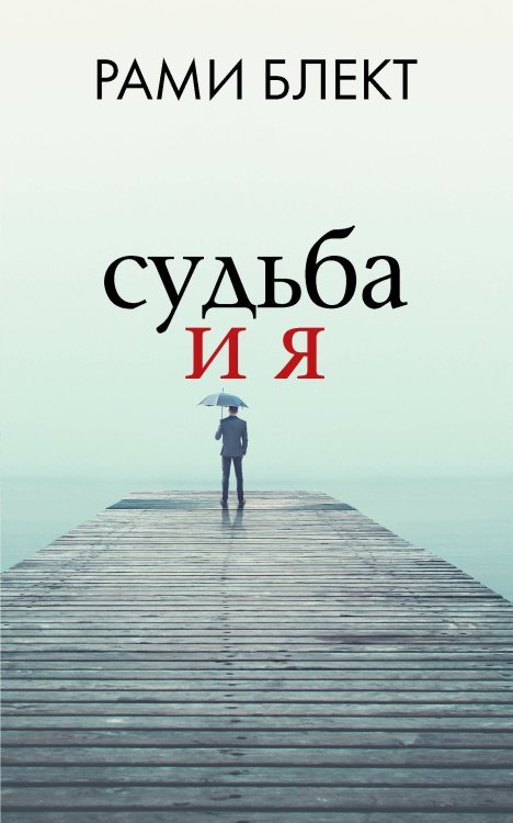 Судьба и я