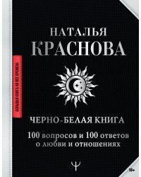 Черно-белая книга. 100 вопросов и 100 ответов о любви и отношениях