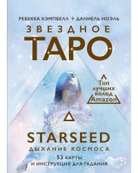 Звездное Таро Starseed. Дыхание Космоса. 53 карты и инструкция для гадания