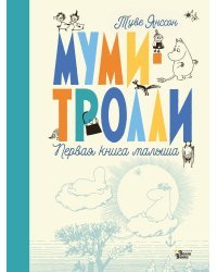 Муми-тролли. Первая книга малыша